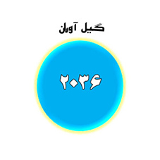 برند اماده فروشی گیل آوران2036